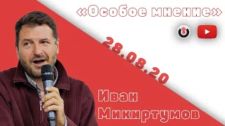 Особое мнение / Иван Микиртумов // 28.08.20