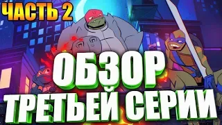 ОБЗОР НА МУЛЬТСЕРИАЛ ЭВОЛЮЦИЯ ЧЕРЕПАШЕК НИНДЗЯ 2018 1 СЕЗОН ЭПИЗОД 3B СЕНСАЦИИ