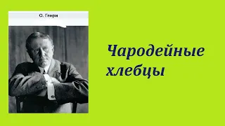 О.Генри. Чародейные хлебцы. Аудиокнига.