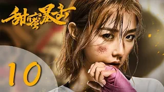 【ENG SUB】甜蜜暴击 10 | Sweet Combat 10（鹿晗LUHAN、关晓彤、裴子添、邵雨薇、赵越、李萌萌、丁程鑫主演）