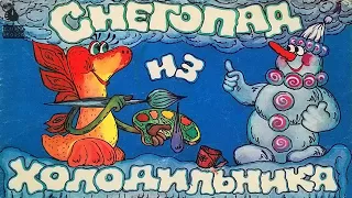 Снегопад из холодильника. Книжка из серии "Фильм-сказка" 1991 / Snowfall from the Refrigerator. 1991