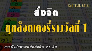 สั่งจิตถูกล็อตเตอรี่รางวัลที่ 1 ดึงดูดโชคลาภ | ครูทัชชี่ | EP.6