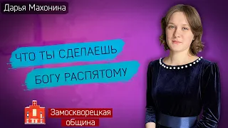 ЧТО ты СДЕЛАЕШЬ Богу РАСПЯТОМУ ? || Дарья Махонина | Очень красивая песня | Христианские песни