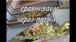 что стало с поталью за 5 лет. compare gilding imitation after 5 years