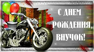 Оригинальное поздравление с Днем Рождения для ВНУКА!