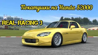 ПОКАТУШКИ В СТИЛЕ GRAN TURISMO НА HONDA S2000 в REAL RACING 3