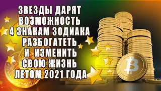 Звезды дарят возможность 5 знакам Зодиака разбогатеть и  изменить свою жизнь летом 2021