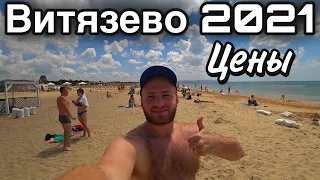 Витязево 2021/Цены/Жилье/Пляжи:Отдых В Витязево 2021