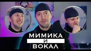 Мимика и вокал