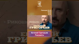 Евгений Григорьев - Рикошеты