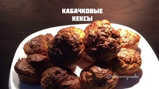 Супер кексы из кабачка! Любовь с первого кусочка!