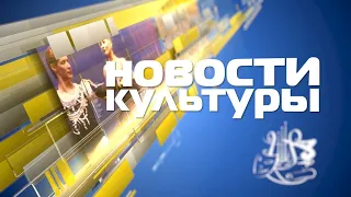 «Новости культуры» за 18 февраля 2022