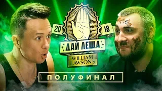 SLAP IN THE FACE 4th season: Ilya Sobolev vs. Max +100500 (SEMIFINAL)