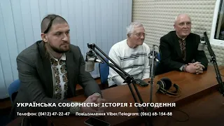 УКРАЇНСЬКА СОБОРНІСТЬ: ІСТОРІЯ І СЬОГОДЕННЯ