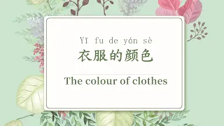 [Chinese Micro Class---Language] The colour of clothes 衣服的颜色