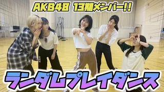 【神回】AKB48の13期同期メンバー5人でランダムプレイダンスをしたら楽しすぎた🫶