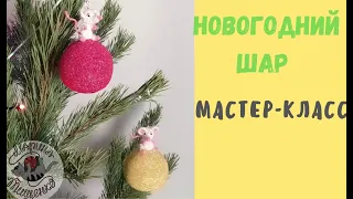 Шар на елку //Мастер- класс