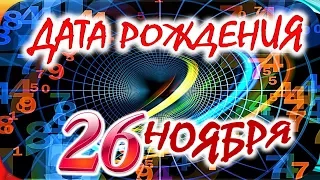 ДАТА РОЖДЕНИЯ 26 НОЯБРЯ👑СУДЬБА, ХАРАКТЕР И ЗДОРОВЬЕ ТАЙНА ДНЯ РОЖДЕНИЯ