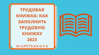 Как заполнять трудовые книжки (2023)