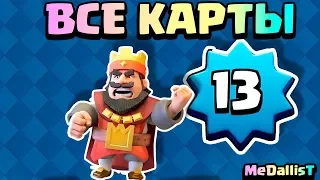 ПРОКАЧАЛ ВСЕ ОБЫЧНЫЕ КАРТЫ НА 13 ЛВЛ в CLASH ROYALE/РОЗЫГРЫШ 5000 ГЕМОВ