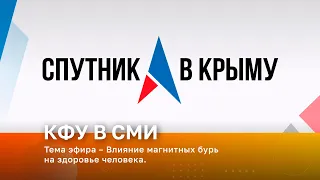 Тема эфира – Влияние магнитных бурь на здоровье человека.