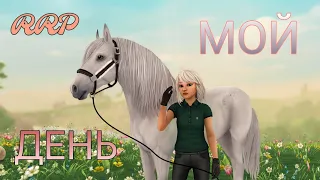 |RRP VLOG|КАК ПРОХОДИТ МОЙ ДЕНЬ| STAR STABLE ONLINE|