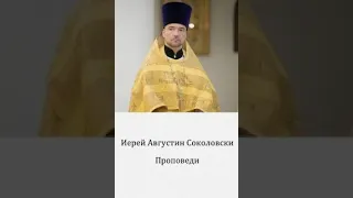 Иерей Августин Соколовски Проповеди 8