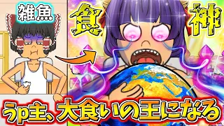 【ゆっくり実況】モグモグ～美味しいぃぃぃ！！うp主、大食いの神様に進化する！？ヤバすぎでしょ！！ 完全版 【たくっち】【 Food Fighter Clicker 】