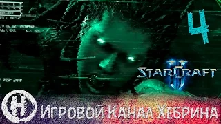 Прохождение StarCraft 2 (Wings of Liberty) - Часть 4