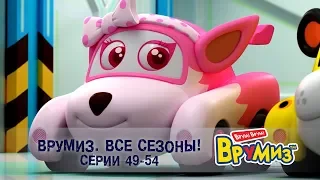 Врумиз – Все сезоны! Серии 49-54 -  Мультфильмы про машинки - Сборник