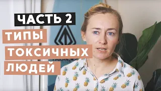 ТИПЫ ТОКСИЧНЫХ ЛЮДЕЙ И ЧТО С НИМИ ДЕЛАТЬ (ЧАСТЬ 2)