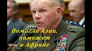 Американский генерал о стратегии США