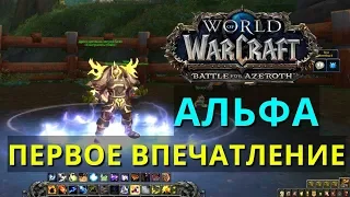 Первое впечатление АЛЬФЫ Битвы за Азерот WOW Battle for Azeroth