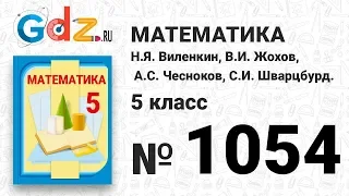 № 1054- Математика 5 класс Виленкин