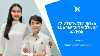 4-УРОК. Считать от 0 до 10 на АРАБСКОМ ЯЗЫКЕ