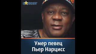 Умер певец Пьер Нарцис