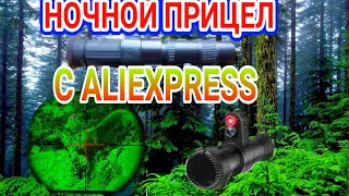 НОЧНОЙ ПРИЦЕЛ ГЛЯДЕЛКА С AliExpress