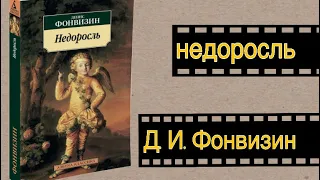 «Недоросль» буктрейлер