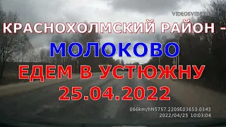 2022.04.25 - Краснохолмский район - Молоково, слушая радио "Вести ФМ" . "Формула  смысла" (4)