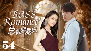 MUTLISUB【总裁罗曼史/ boss romance】▶EP 54💋富家千金沦为灰姑娘，惨遭渣男劈腿🤳意外邂逅霸道总裁暖心呵护💘宠她上瘾，寸步不离小娇妻💐#柴碧云#肖战#【请和这样的我恋爱吧】