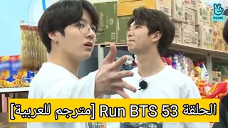 الحلقة 53 Run BTS [مترجم للعربية]