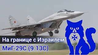 МиГ-29 (9.13С) - На границе с Израилем (DCS World Stream) | WaffenCat