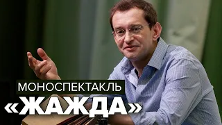 Жажда. Моноспектакль Константина Хабенского