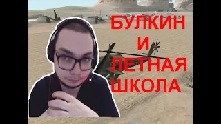 BULKIN: СМЕШНЫЕ МОМЕНТЫ (Летная школа GTA SA)