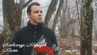 Александр Морозов "Мама" (Official clip) 12+