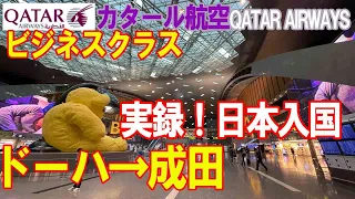 日本帰国の実態 カタール航空 ドーハ-成田 ビジネスクラス  今行ける海外【搭乗記】 Qatar Airways B777-300ER Doha Qスイート Qsuite  PCR検査