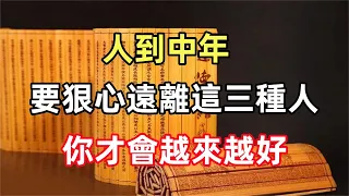 人到中年，要「狠心」遠離這三種人，你才會越來越好