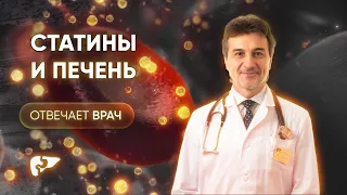 Вся правда о статинах и их влиянии на печень. Рассказывает д.м.н., гепатолог Мехтиев С.Н.