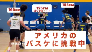 バスケ｜YouTube始めました！日本人６年生がアメリカの８年生に混ざって公式戦に出たら・・・。#バスケ #basketball #ミニバス