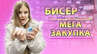 МЕГА Закупка БИСЕРА 🛍️ скупила Самые КРАСИВЫЕ Цвета БИСЕРА